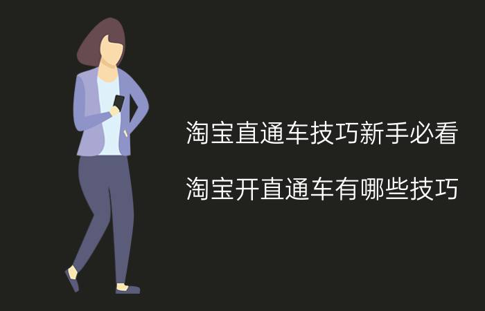 淘宝直通车技巧新手必看 淘宝开直通车有哪些技巧？